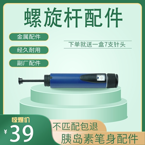 胰岛素注射笔配件螺旋杆笔身副厂适用于秀霖笔锐秀霖门冬30甘精