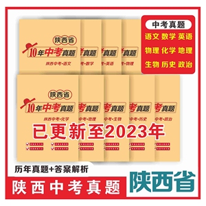 2014-2023陕西省中考真题语数英物化生政史地卷历年汇编初中必刷
