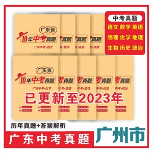 【备战2024】2014-2023广东省广州市中考历年真题卷汇编冲刺