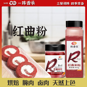 【味香承】古田红曲粉红曲米烘焙红丝绒蛋糕天然食用色素120/460g