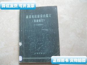 旧书原版细菌和放线菌的鉴定 H.A.克拉西里尼科 科学出版社