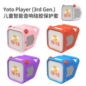 适用于Yoto Player Kids第三代无屏幕儿童音箱支持蓝牙英文故事机儿童智能音响软硅胶保护套防摔收纳壳防刮