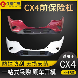 适用于马自达CX4CX5前保险杠原车前包围原装防撞杠前后保险杠护杠
