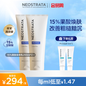 [2支]NeoStrata芯丝翠15%倍舒润肤乳果酸身体乳加强版去痘去鸡皮