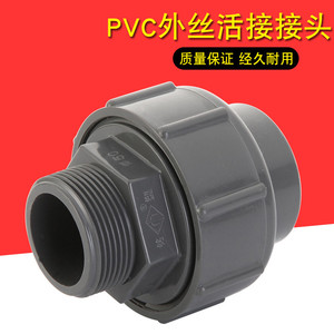 PVC外丝活接UPVC外螺纹活接头塑料给水管外牙活接化工级由令头