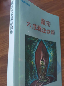 藏密六成就法诠释 邱陵编撰 密宗-宗教经典 1994