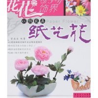 正版花花饰界-以假乱真纸艺花曾焱焱广东省出版社