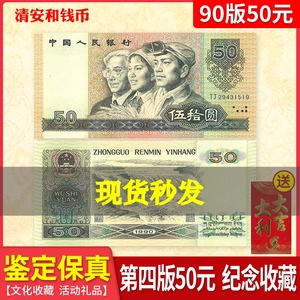 全新真币第四套人民币1990年50元真钱币五十元伍拾圆老版就款纸币
