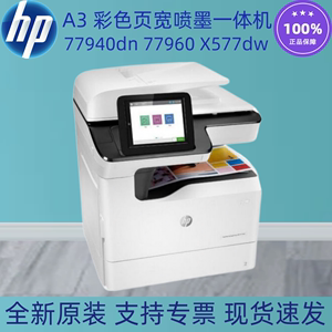 HP/惠普P77940dn 77960dn X577dw打印机A3页宽彩色双面喷墨一体机