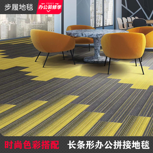 长条办公地毯时尚彩色拼接地毯商用写字楼环保隔音PVC底方块地毯