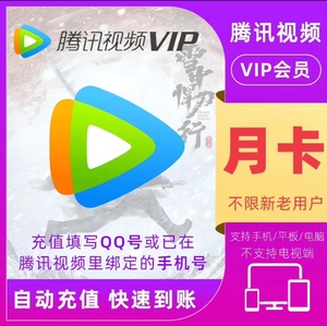 【官方充值】腾讯视频vip会员1个月腾讯会员月卡腾讯vip30天一月