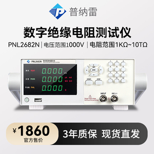 普纳雷数字绝缘电阻测试仪PNL2682N高压1000V10TΩ兆欧表测试仪