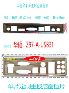 Z97-A USB3挡板 华硕主板后窗防尘挡片全高半高单片定制D831101