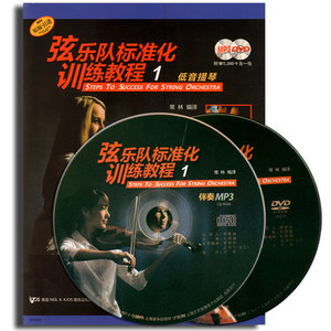 正版 弦乐队标准化训练教程（1）低音提琴 （附MP3.DVD9各一张 ）