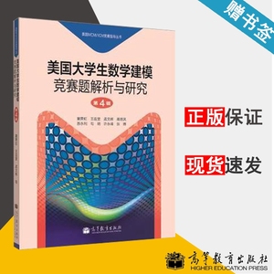 美国大学生数学建模竞赛题解析与研究 第4辑 美国MCM/ICM竞赛指导丛书 窦霁虹 正确写作论文指南 国赛美赛辅导12345辑研究评析 籍