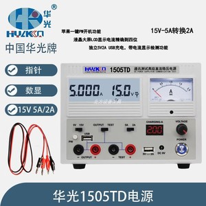 华光1505TD数显高精度直流稳压电源手机维修15V5A转2A电流表电源
