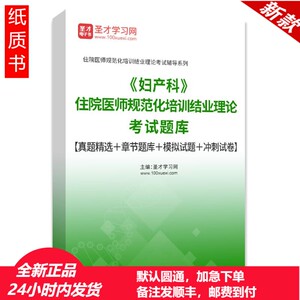 2024年妇产科住院医师规培结业考试真题章节题库模拟题冲刺卷促销