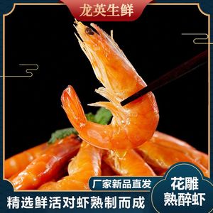 花雕熟醉虾450g即食海鲜大对虾明虾宁波特产整虾网红零食野生海虾