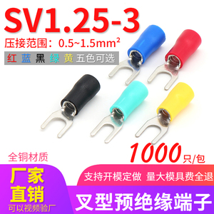 SV1.25-3.2冷压端子SV1.25-3叉形 U型Y型端子 预绝缘冷压接线端子