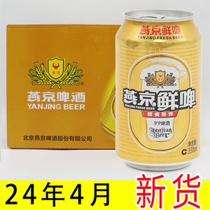 2024年4月新货燕京啤酒鲜啤麦香典啤酒罐装9度330ml特价多省包邮