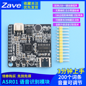 Zave 智能语音识别模块ASR01 离线识别 自定义词条远超LD3320