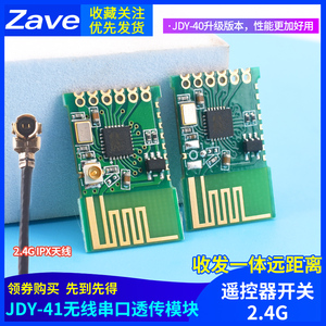 JDY-41无线串口透传模块 遥控器开关量 2.4G模块 收发一体远距离
