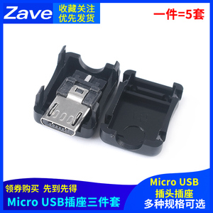 MICRO USB插座三件套 卡扣焊线式接口母头公头(5个)