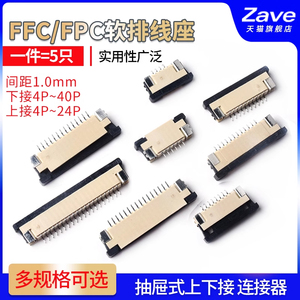 FFC/FPC上下接1.0MM抽屉式8/10/32扁平电缆连接器4-40P软排线插座