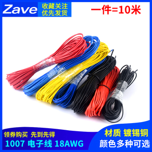 1007电子线18AWG线束PVC镀锡铜导线 聚氯乙烯连接线 电子导线