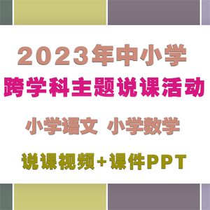 2023年新课标中小学语文数学物理化学跨学科主题说课视频课件PPT