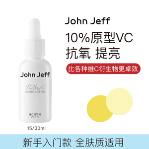 John Jeff10%维C精华液vc去黄提亮肤色淡化红痘印抗氧化姐夫