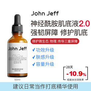 John Jeff1%神经酰胺肌底液强韧屏障肌肤补水保湿修护肌底姐夫