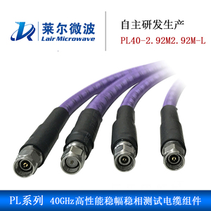 莱尔微波PL系列26.5GHz毫米波高性能稳幅稳相测试射频电缆组件