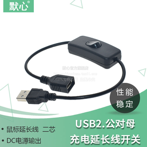USB延长线 公对母带开关小风扇线通用行车记录仪供电电源线二芯线