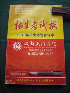 四川省2015年招生计划合订本（理科+文科） 招生考试报 志愿专刊