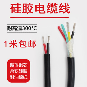 硅胶电缆高温线2 3 4 5 6 7 8芯特软硅胶耐高温电缆镀锡铜 零卖