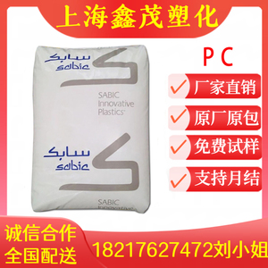 食品级PC 沙伯基础144R 124R 141R 143R低粘度PC聚碳酸酯塑料颗粒