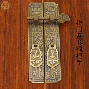 新中式纯铜柜门门条铜把手衣橱柜门门锁铜拉手古典家具五金铜配件