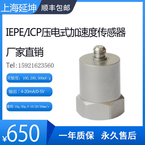 IEPE/ICP压电式加速度传感器振动探头一体化震动变送器PE加速度计