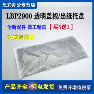 适用 佳能LBP2900透明盖板 2900+ 3000出纸托盘 接纸板 LBP2900 L11121E 打印机透明盖板 托纸盘 接纸盘 上盖