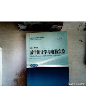 医学统计学与电脑实验    【有划线】方积乾上海科学技术出版社97