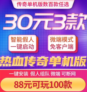 热血传奇单机版嘉世游戏传奇盒子30元任选3款可微端断网联机联网大背包GM后台超智能假人组队攻城PC电脑版