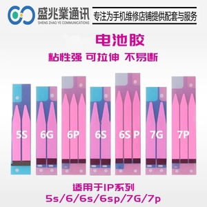 适用于ip系列5代 5S 6代 6S 6p 7代电池胶贴 8代 8P电池胶 易拉胶