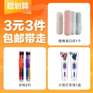 【3元3件】漱口杯1个+2支牙刷+1盒牙膏 旅行便携套装