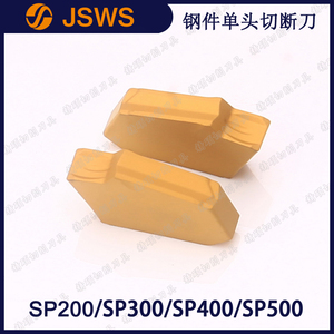 JSWS数控切断刀片钢件专用SP200/SP300/SP400/SP500 单头切槽刀头