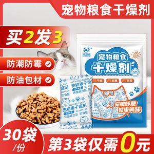 猫粮狗粮30包防潮防霉袋储粮桶干燥剂食品食物宠物粮食除湿可 用