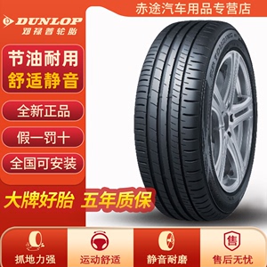 全新正品邓禄普轮胎195/60R16 89H适配日产轩逸大众朗逸SPORT 270