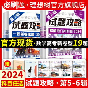 理想树2024高考必刷卷试题攻略考前抢分冲刺一模新卷速递新高考数学19题物理化学语文英语生物高三高考一轮模拟九省联考临考押题卷