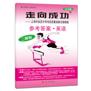 2017年版走向成功上海市中考英语二模卷 初三英语二模卷参考答案