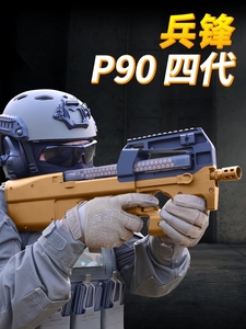 兵峰兵锋p90四代4.0火控电动连发成人玩具冲锋枪下场对战wargame